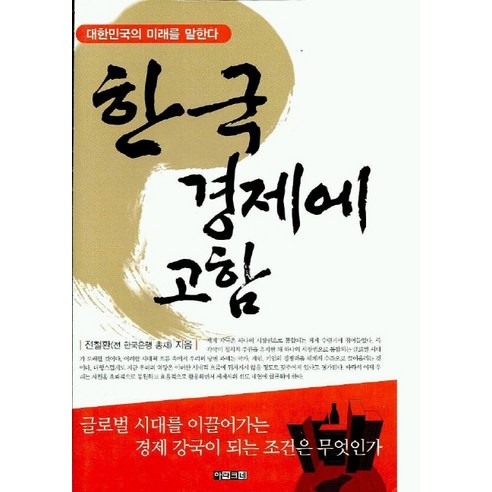 한국 경제에 고함, 아라크네