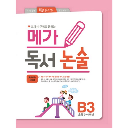 교과서 주제로 통하는 메가 독서논술. B1:우리 고장의 생활, 논술/작문, B1