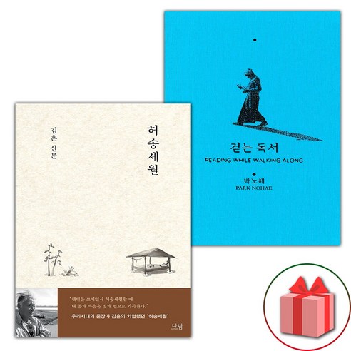 (선물) 허송세월 + 걷는 독서 세트