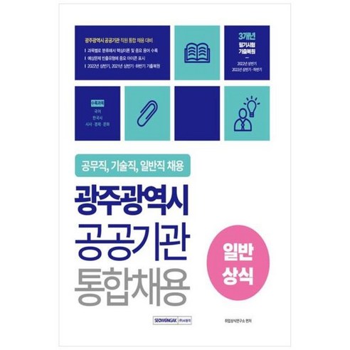 [서원각] 2023 광주광역시 공공기관 통합채용 일반상식 공무직 기술직 일반직 채용대비 [, 상세 설명 참조