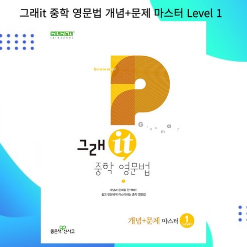 [gift] 그래it 중학 영문법 개념+문제 마스터 Level 1, 영어영역