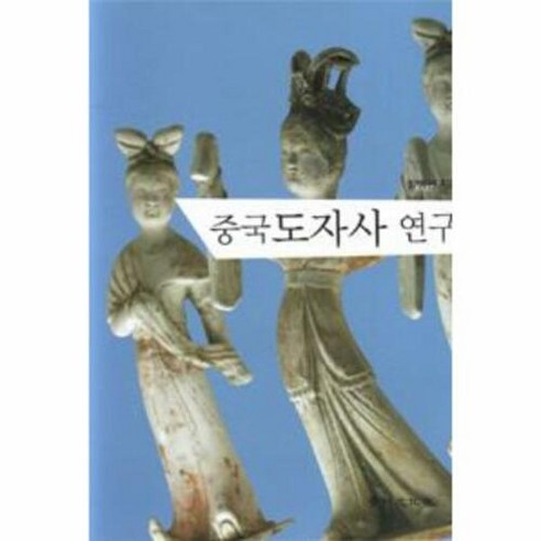 중국도자사 연구 양장본, 경인문화사, 방병선 저