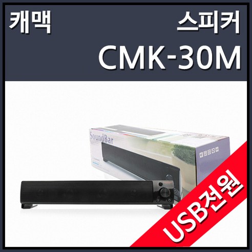 캐맥 USB CLICK 사운드 스피커바 헤드셋단자, CMK-30M