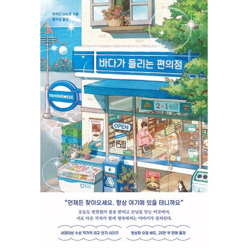 바다가 들리는 편의점 1, 모모, 마치다 소노코