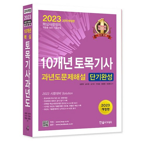 한솔아카데미 2023 10개년 토목기사 과년도문제해설 단기완성, 없음