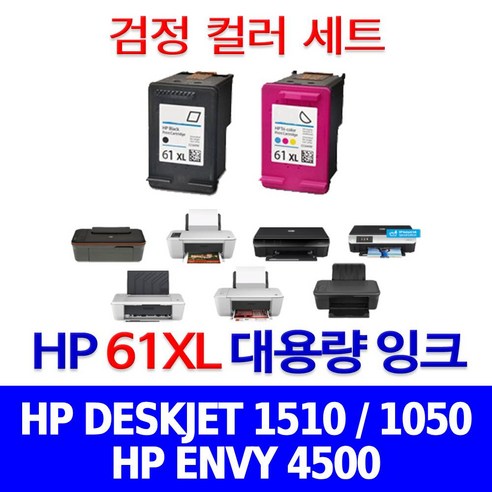 잉크퀵배송 HP 1510 프린터 잉크 카트리지 검정 컬러 세트 DESKJET 1050 2050 ENVY 4500 복합기 팩스기 HP61XL 세트잉크 교체, 2개입, HP61XL 검정 컬러 세트