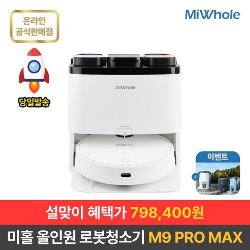 샤오미 로봇청소기 10세대 올인원 미홀 M9 PRO MAX 물걸레 자동세척건조 강력흡입 자동충전 대용량스테이션 헤파필터 최신LDS센서