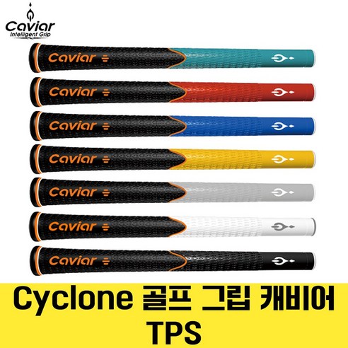 캐비어 골프그립 싸이클론 엘라스토머 아이언 및 드라이버 그립 TPS, 1개, 그린