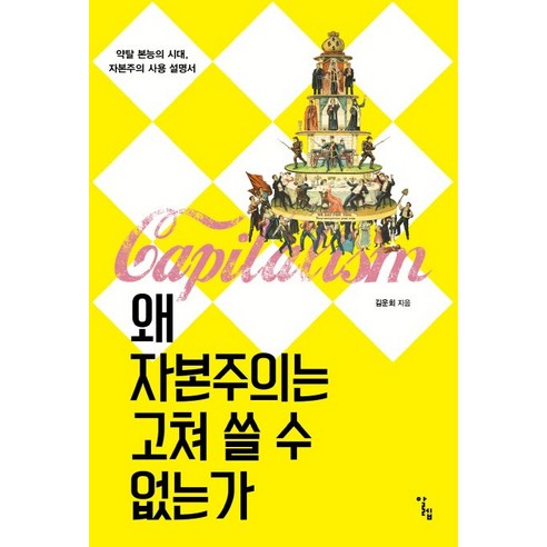 왜 자본주의는 고쳐 쓸 수 없는가:약탈 본능의 시대 자본주의 사용 설명서, 알렙, 김운회 저