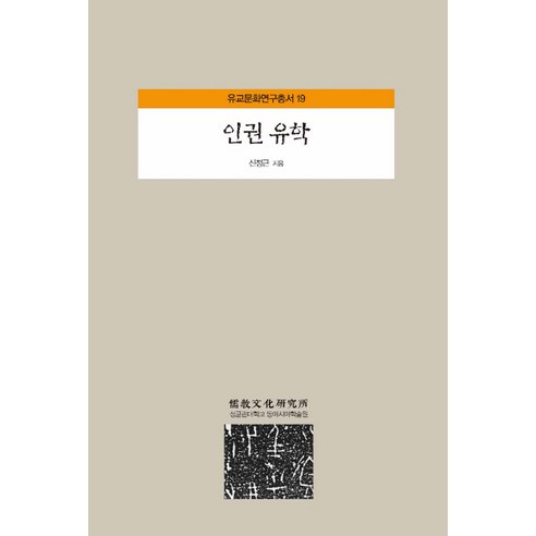 인권 유학, 성균관대학교동아시아학술원, 신정근 저
