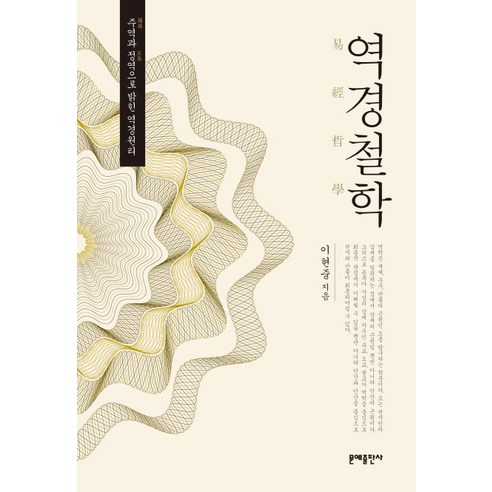 역경철학:주역과 정역으로밝힌 역경원리, 문예출판사