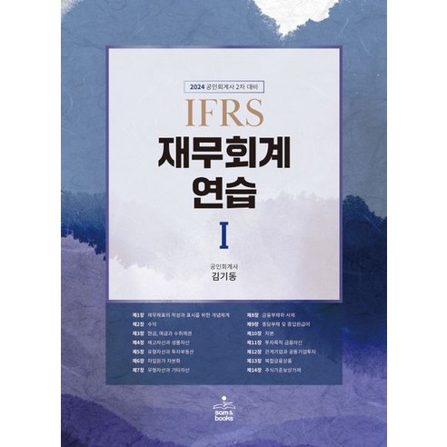 공인회계사  2024 IFRS 재무회계연습 1:공인회계사 2차 대비, 샘앤북스, 2024 IFRS 재무회계연습 1, 김기동(저),샘앤북스,(역)샘앤북스,(그림)샘앤북스