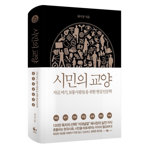 시민의 교양:지금 여기 보통 사람들을 위한 현실 인문학, 웨일북(whalebooks)