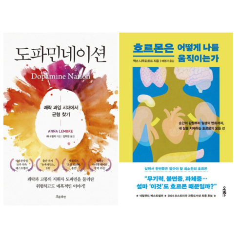 도파민네이션 + 호르몬은 어떻게 나를 움직이는가 (전 2권) - 의학 | 쿠팡