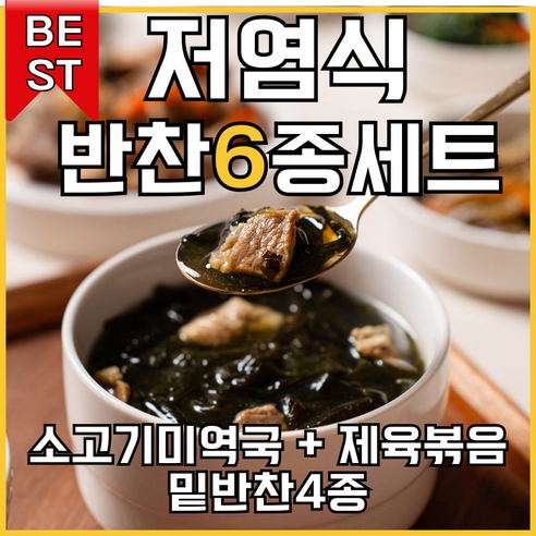 건강한 밥상을 위한 완벽한 선택, [건강예찬] 맛있는 6종 반찬 세트 더맛있는반찬