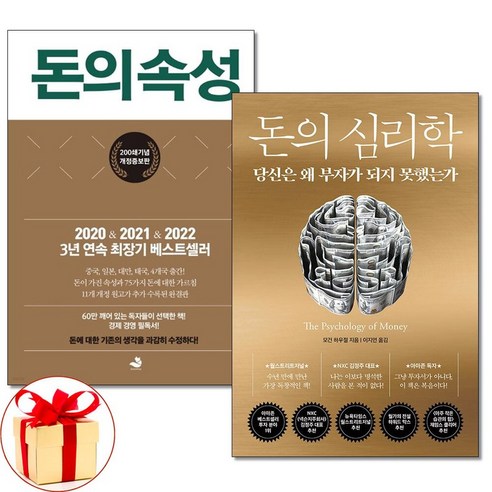 아이와함께 사은품증정 돈의 속성 돈의 심리학 전2권 재테크