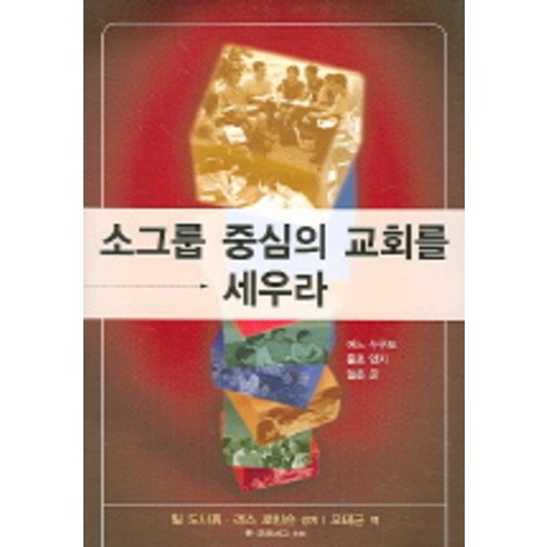 소그룹 중심의 교회를 세우라, 국제제자훈련원