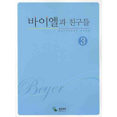 바이엘과 친구들 3, 삼호뮤직, 편집부 저