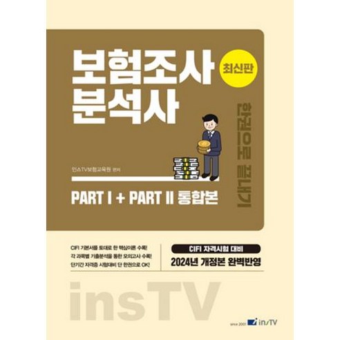 2024 보험조사분석사 한권으로 끝내기, 인스TV보험교육원(저),고시아카데미, 고시아카데미 보험청구 Best Top5 2024 보험조사분석사 한권으로 끝내기, 인스TV보험교육원(저),고시아카데미, 고시아카데미 보험청구 Best Top5