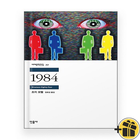 1984 민음사 세계문학전집