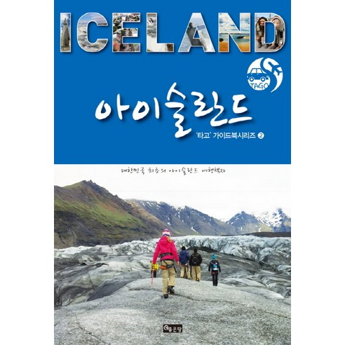 아이슬란드:대한민국 최초의 아이슬란드 여행책자, 좋은땅
