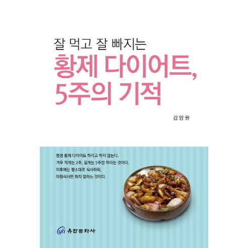 잘 먹고 잘 빠지는 황제 다이어트 5주의 기적, 유한문화사