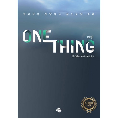 One Thing(원띵):하나님을 찬양하는 삶으로의 초대, 순전한나드