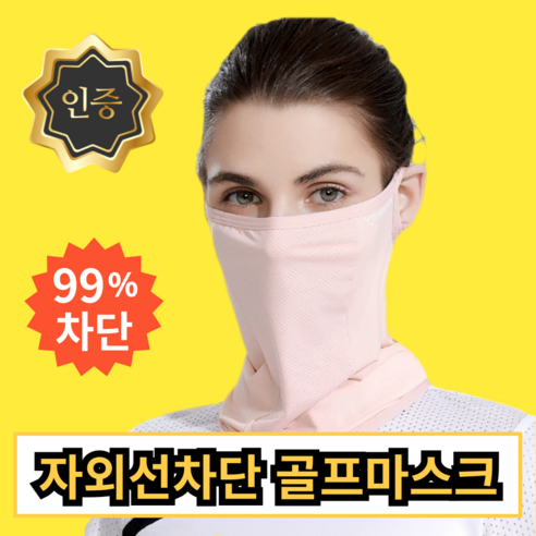 오너프 롱넥 골프 마스크 얼굴 햇빛가리개, 파스텔핑크, 1개