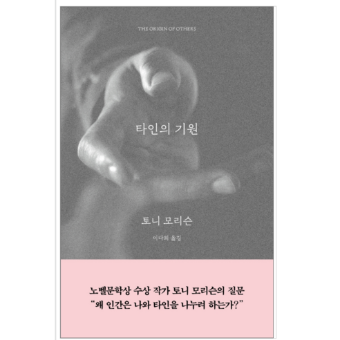 타인의 기원 - 시/에세이