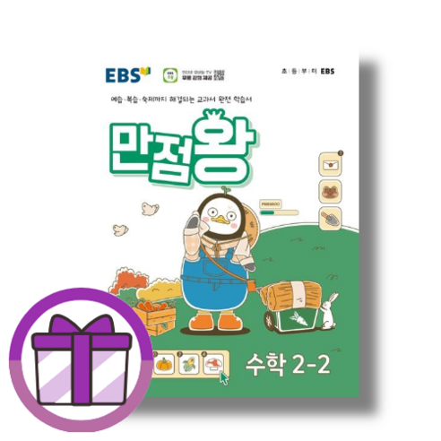 2024년 EBS 만점왕 수학+플러스 1-2 세트 (전2권) 초등 1학년, 수학영역, 초등1학년 만점왕2-2 10 EBS 만점왕 수학 2-2 (2024) (마스크선물) (뾱뾱이포장)