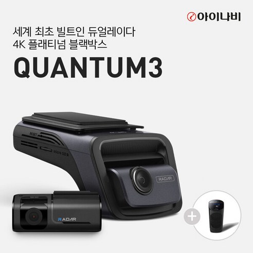 아이나비 QUANTUM3 128GB 커넥티드 프로 플러스 패키지 / 4K 플래티넘 2채널 블랙박스, 단일속성