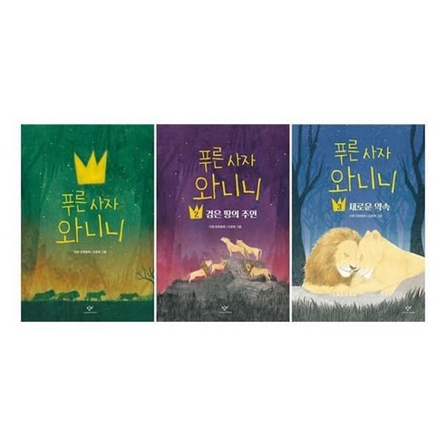 [전집] 푸른 사자 와니니 1~3권 세트 : 노트2권 증정-푸른 사자 와니니/검은 땅의 주인/새로운 약속, 창비(전집)