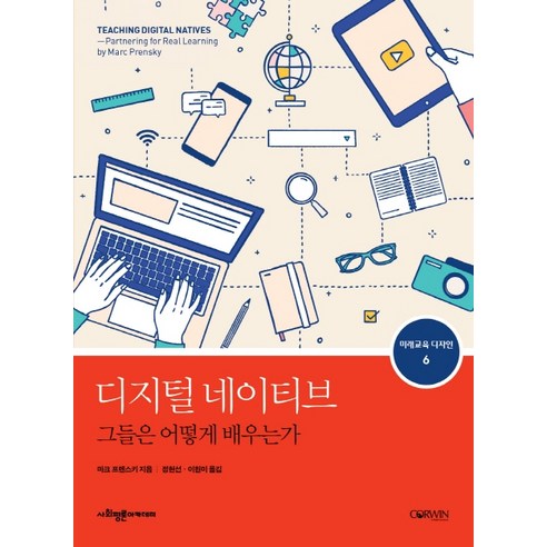 디지털 네이티브 그들은 어떻게 배우는가