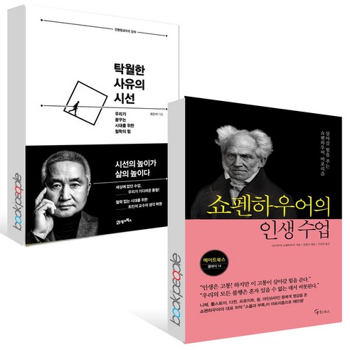 탁월한 사유의 시선+쇼펜하우어의 인생 수업 세트 (전2권)(B E S T B O O K 도 서 책)