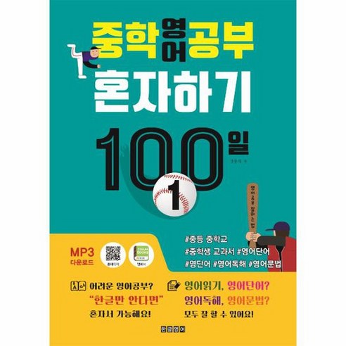 중학영어공부 혼자하기 100일 1 중등 중학교 중학생 교과서 영어단어 영단어 영어독해 영어문법 한글로영어, 상품명