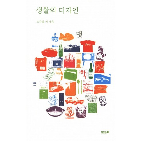 생활의 디자인, 현실문화연구
