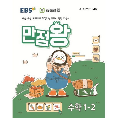 EBS 만점왕 수학 1-2 (2024년) : 예습·복습·숙제까지 해결되는 교과서 완전 학습서