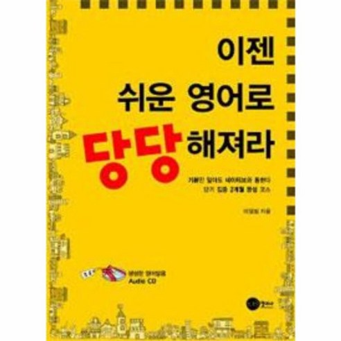 유니오니아시아 이젠 쉬운 영어로 당당해져라 CD1장포함 스크린영어사