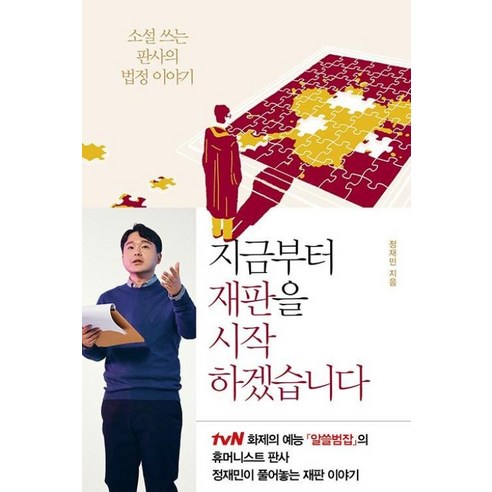 지금부터 재판을 시작하겠습니다:사는 듯 살고 싶은 판사의 법정 이야기, 창비, 정재민 저