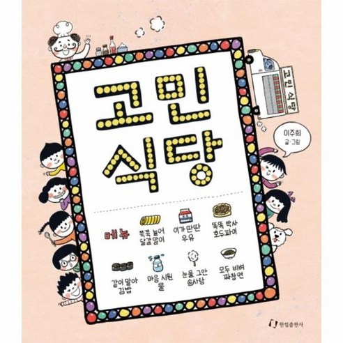 고민 식당, 상품명