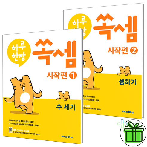 (GIFT+) 하루한장 쏙셈 시작편 세트 (전2권) 예비초등, 초등1학년