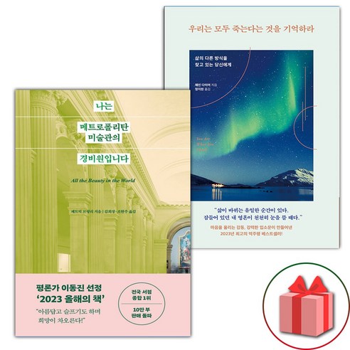 (선물) 나는 메트로폴리탄 미술관의 경비원입니다 + 우리는 모두 죽는다는 것을 기억하라 세트