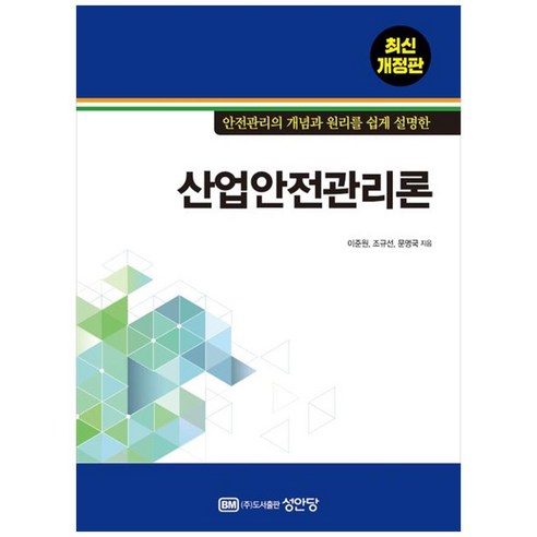 안전관리의 개념과 원리를 쉽게 설명한 산업안전관리론, 성안당