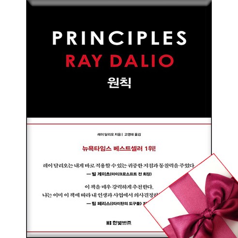 원칙 (PRINCIPLES) + 미니수첩 증정