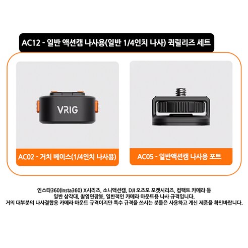 마그네틱 액션캠 퀵릴리즈 마운트(인스타360 고프로 DJI액션 소니) VRIG 클로 미니, 1개, AC12 - 일반액션캠 나사용 퀵릴리즈 세트