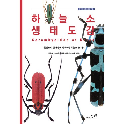 하늘소 생태도감, 지오북, 장현규,이승현,최웅 공저