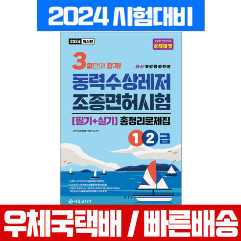 동력수상레저조종면허시험 책 1 2급 총정리문제집(8절) 필기 실기 교재 2024, 서울고시각