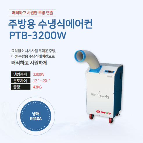 [YHB ECO] 업소 주방용 수냉식에어컨 1구 PTB-3200W