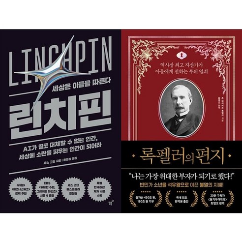 하나북스퀘어 린치핀+록펠러의 편지