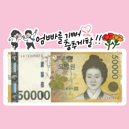[하뚜토퍼] 엄빠를 춤추게 할 용돈 토퍼 어버이날 가정의달 봉투 상자 카네이션 부모님 생일 생신 환갑 기념일 칠순